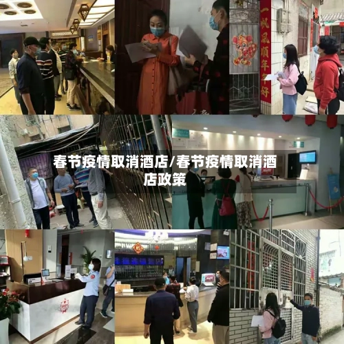 春节疫情取消酒店/春节疫情取消酒店政策-第2张图片