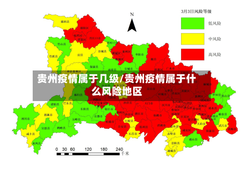 贵州疫情属于几级/贵州疫情属于什么风险地区-第2张图片