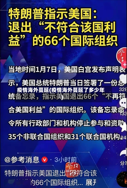疫情海外蔓延(疫情海外蔓延了多少年)-第1张图片