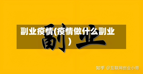 副业疫情(疫情做什么副业)-第2张图片