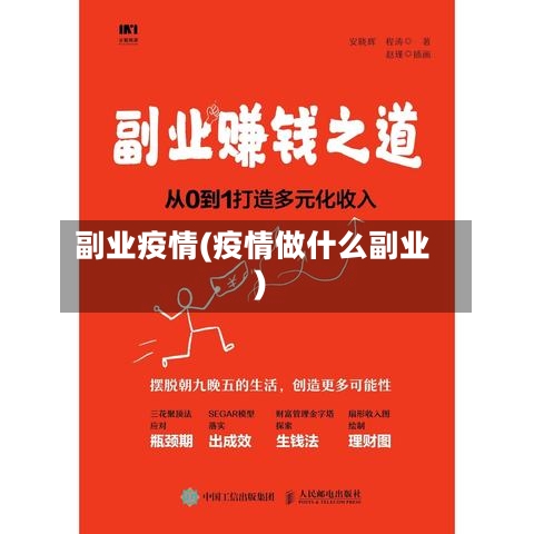 副业疫情(疫情做什么副业)-第1张图片