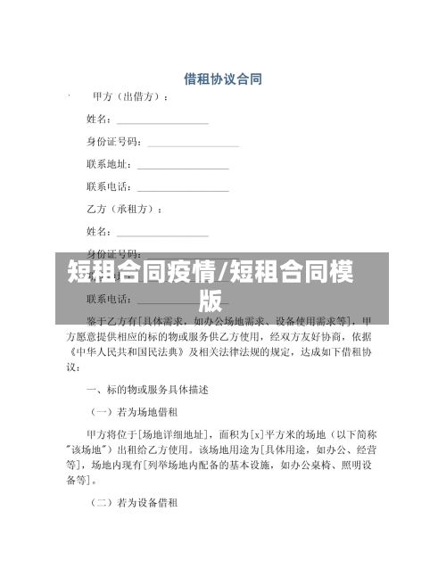 短租合同疫情/短租合同模版-第1张图片