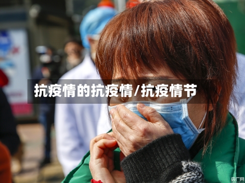 抗疫情的抗疫情/抗疫情节-第1张图片