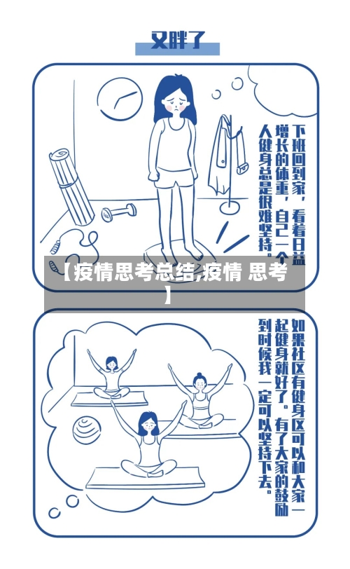 【疫情思考总结,疫情 思考】-第2张图片