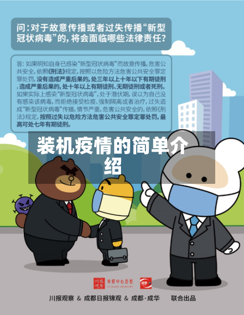装机疫情的简单介绍-第2张图片