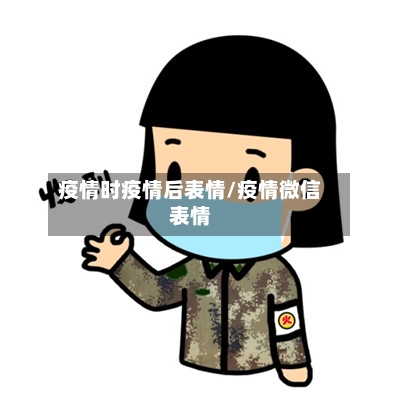 疫情时疫情后表情/疫情微信表情-第3张图片