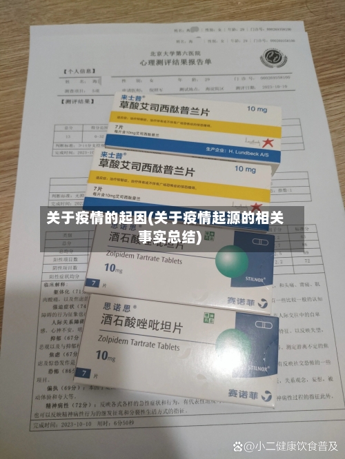 关于疫情的起因(关于疫情起源的相关事实总结)-第1张图片