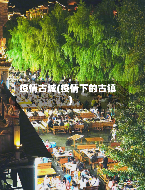 疫情古城(疫情下的古镇)-第1张图片