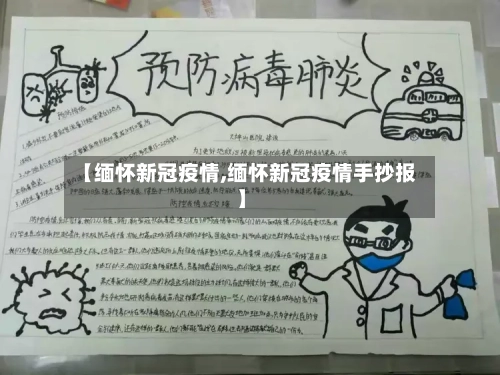 【缅怀新冠疫情,缅怀新冠疫情手抄报】-第1张图片