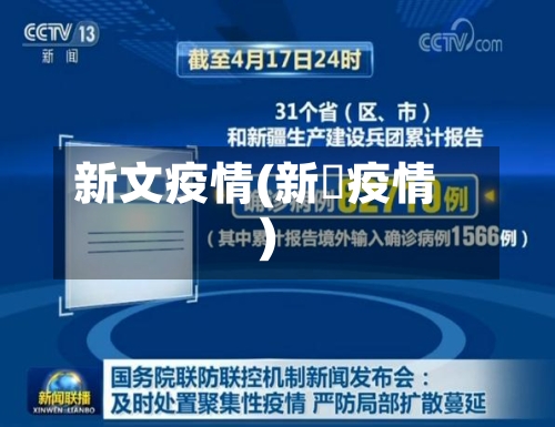 新文疫情(新壃疫情)-第3张图片