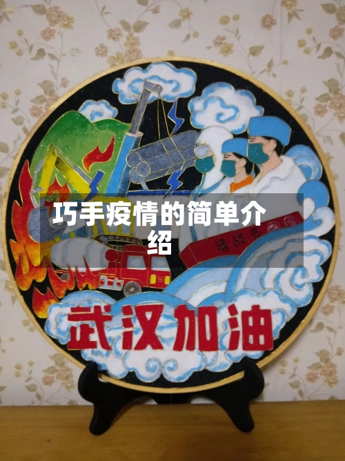 巧手疫情的简单介绍-第2张图片