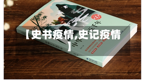 【史书疫情,史记疫情】-第2张图片