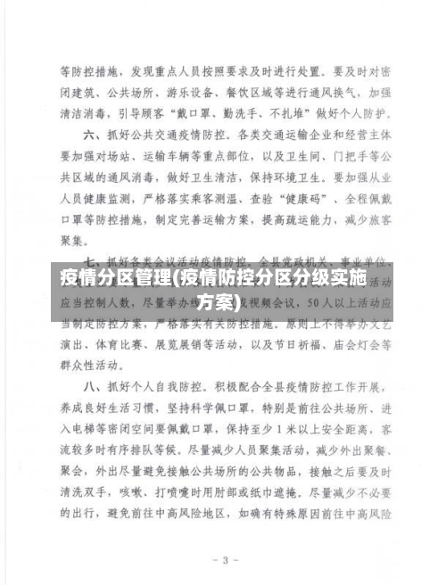 疫情分区管理(疫情防控分区分级实施方案)-第1张图片