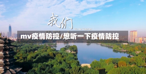 mv疫情防控/想听一下疫情防控-第2张图片
