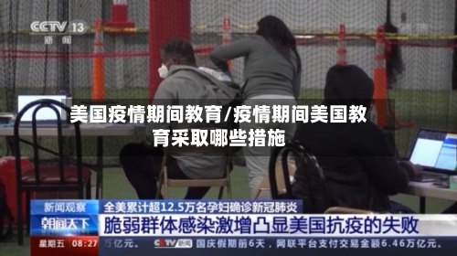 美国疫情期间教育/疫情期间美国教育采取哪些措施-第2张图片