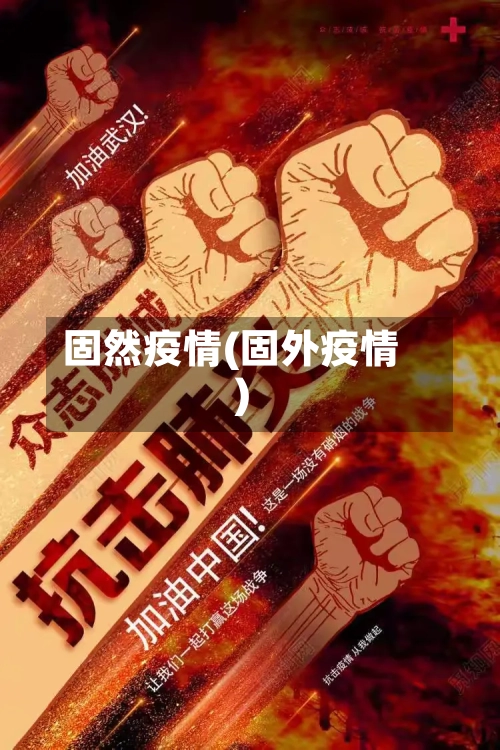 固然疫情(固外疫情)-第1张图片