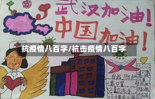 抗疫情八百字/抗击疫情八百字-第1张图片