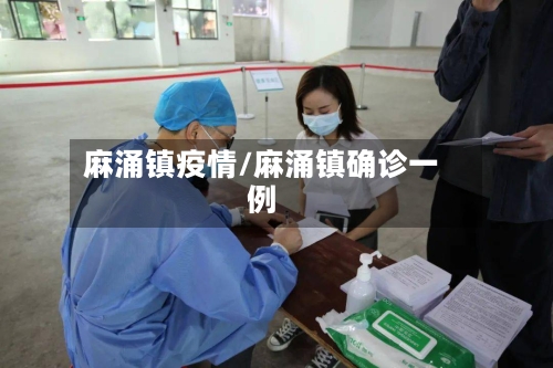 麻涌镇疫情/麻涌镇确诊一例-第1张图片