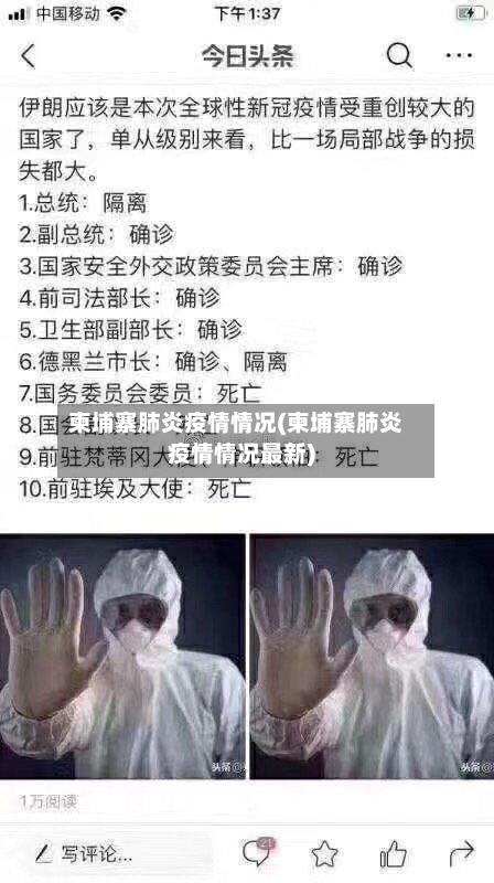 柬埔寨肺炎疫情情况(柬埔寨肺炎疫情情况最新)-第1张图片