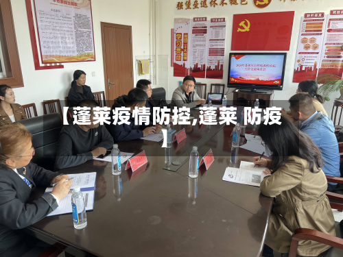 【蓬莱疫情防控,蓬莱 防疫】-第1张图片