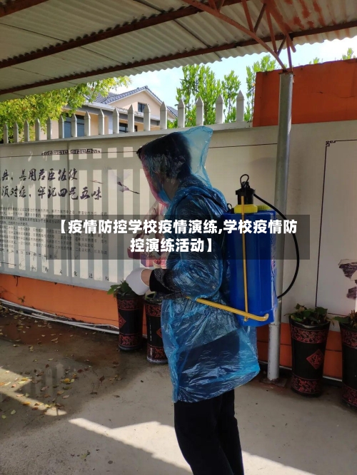 【疫情防控学校疫情演练,学校疫情防控演练活动】-第2张图片