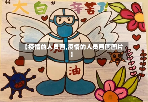 【疫情的人员画,疫情的人员画画图片】-第1张图片