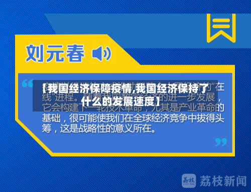 【我国经济保障疫情,我国经济保持了什么的发展速度】-第1张图片