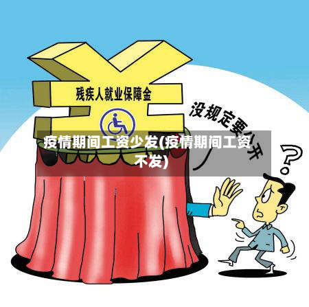 疫情期间工资少发(疫情期间工资不发)-第1张图片