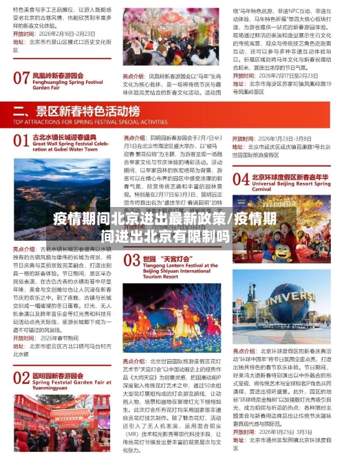 疫情期间北京进出最新政策/疫情期间进出北京有限制吗-第1张图片