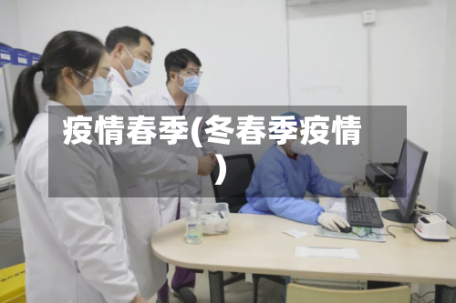 疫情春季(冬春季疫情)-第1张图片