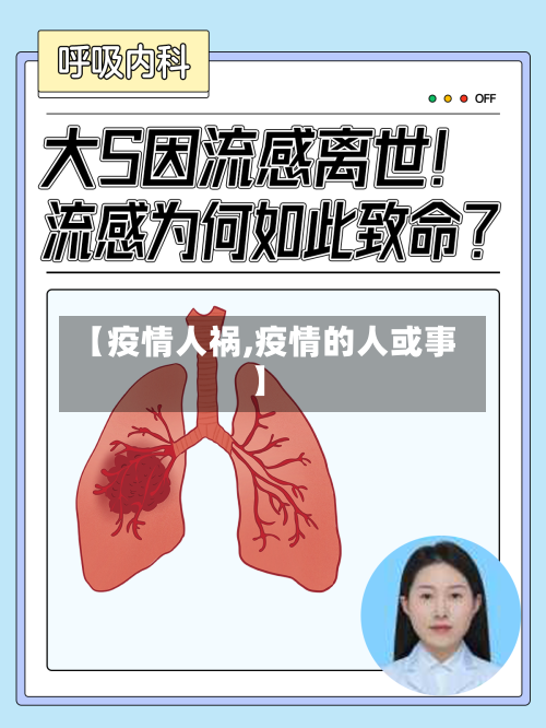 【疫情人祸,疫情的人或事】-第1张图片