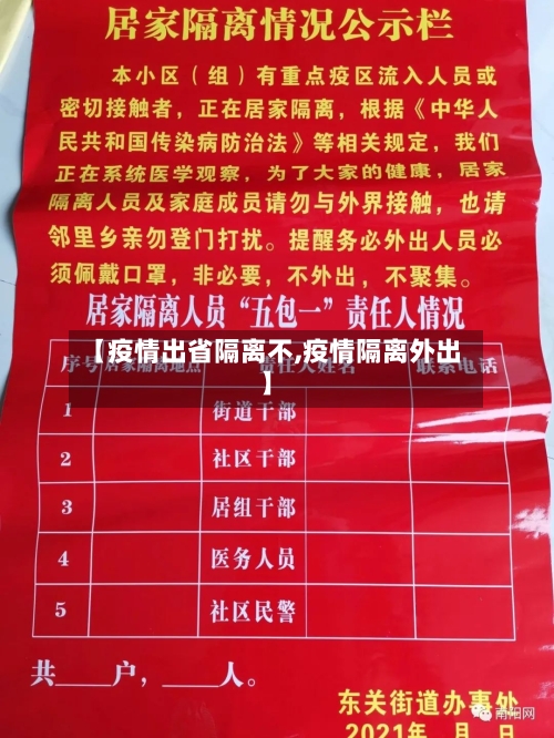 【疫情出省隔离不,疫情隔离外出】-第1张图片