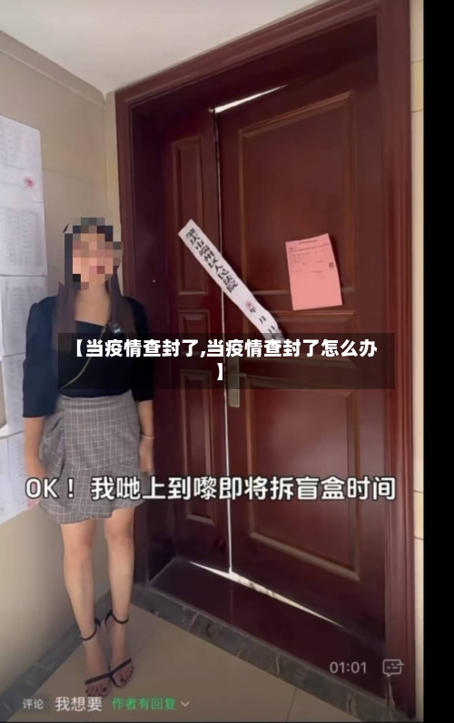 【当疫情查封了,当疫情查封了怎么办】-第1张图片