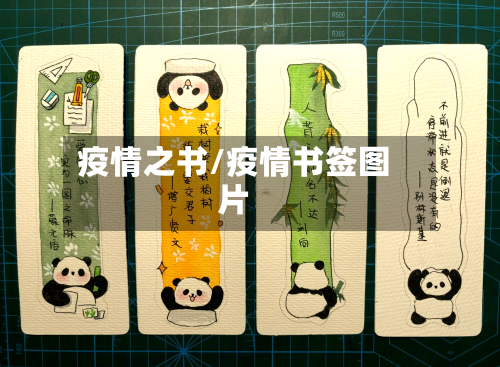 疫情之书/疫情书签图片-第2张图片