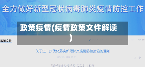 政策疫情(疫情政策文件解读)-第1张图片