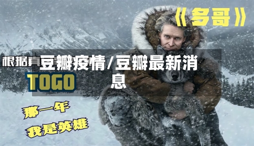 豆瓣疫情/豆瓣最新消息-第1张图片