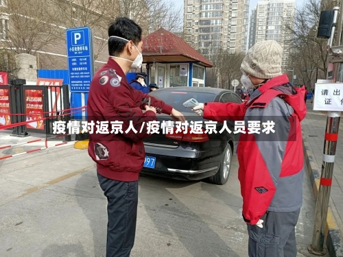 疫情对返京人/疫情对返京人员要求-第1张图片