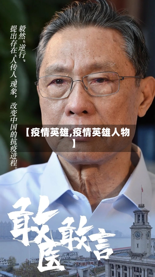 【疫情英雄,疫情英雄人物】-第2张图片