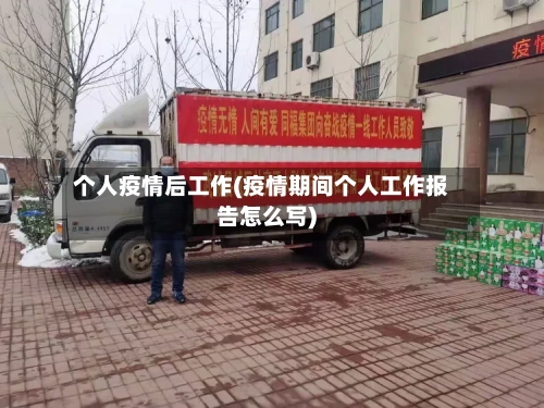 个人疫情后工作(疫情期间个人工作报告怎么写)-第1张图片
