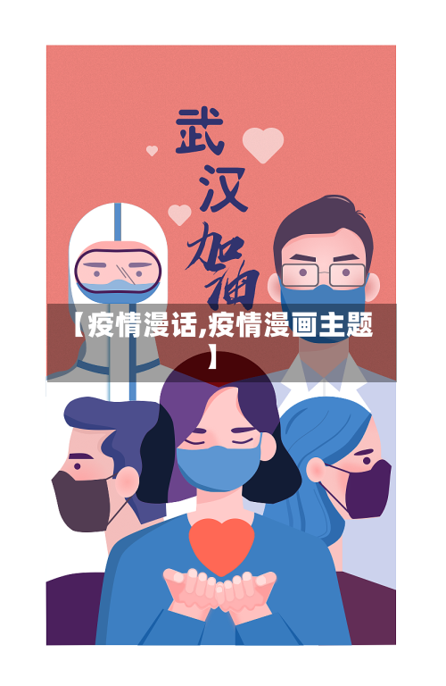 【疫情漫话,疫情漫画主题】-第1张图片