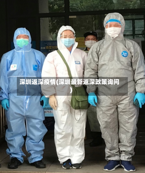 深圳返深疫情(深圳最新返深政策询问)-第3张图片