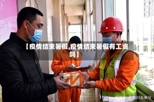 【疫情结束暑假,疫情结束暑假有工资吗】-第3张图片