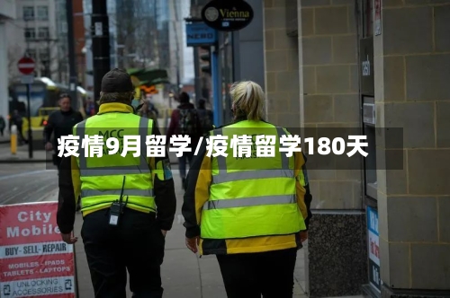 疫情9月留学/疫情留学180天-第3张图片