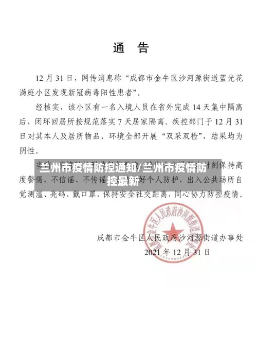 兰州市疫情防控通知/兰州市疫情防控最新-第1张图片