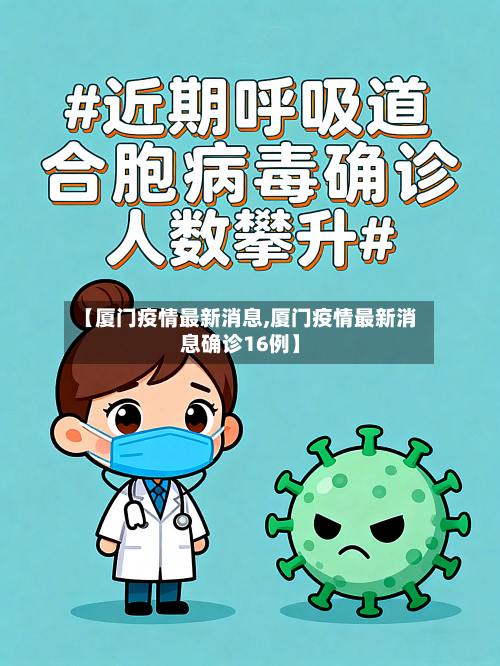 【厦门疫情最新消息,厦门疫情最新消息确诊16例】-第1张图片