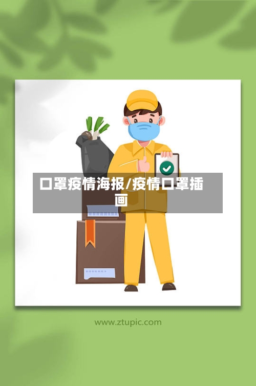 口罩疫情海报/疫情口罩插画-第3张图片