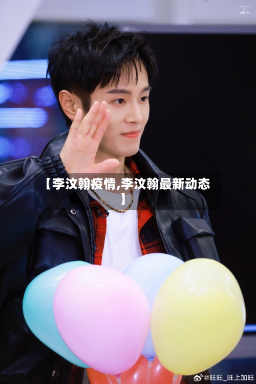 【李汶翰疫情,李汶翰最新动态】-第1张图片