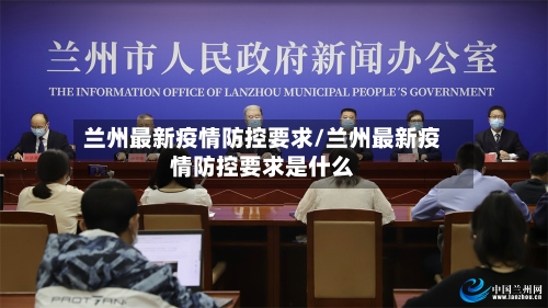 兰州最新疫情防控要求/兰州最新疫情防控要求是什么-第3张图片
