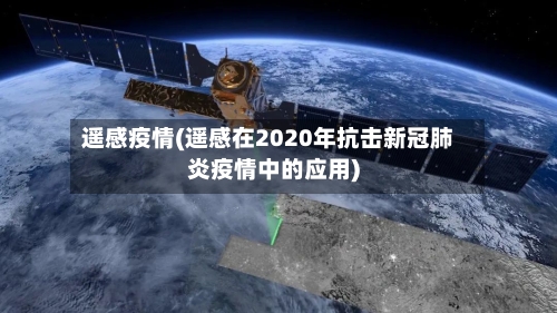 遥感疫情(遥感在2020年抗击新冠肺炎疫情中的应用)-第1张图片