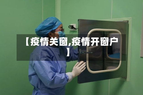 【疫情关窗,疫情开窗户】-第2张图片